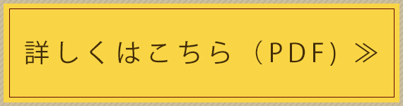 詳しくはこちら（PDF）