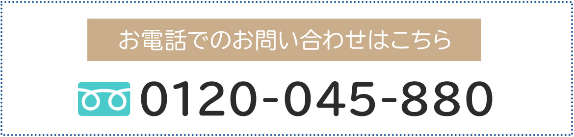 お電話でのお問い合わせはこちら