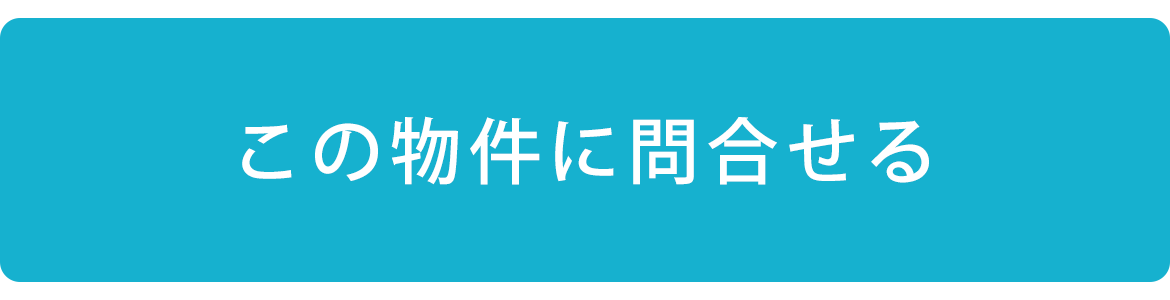 この物件に問合せる