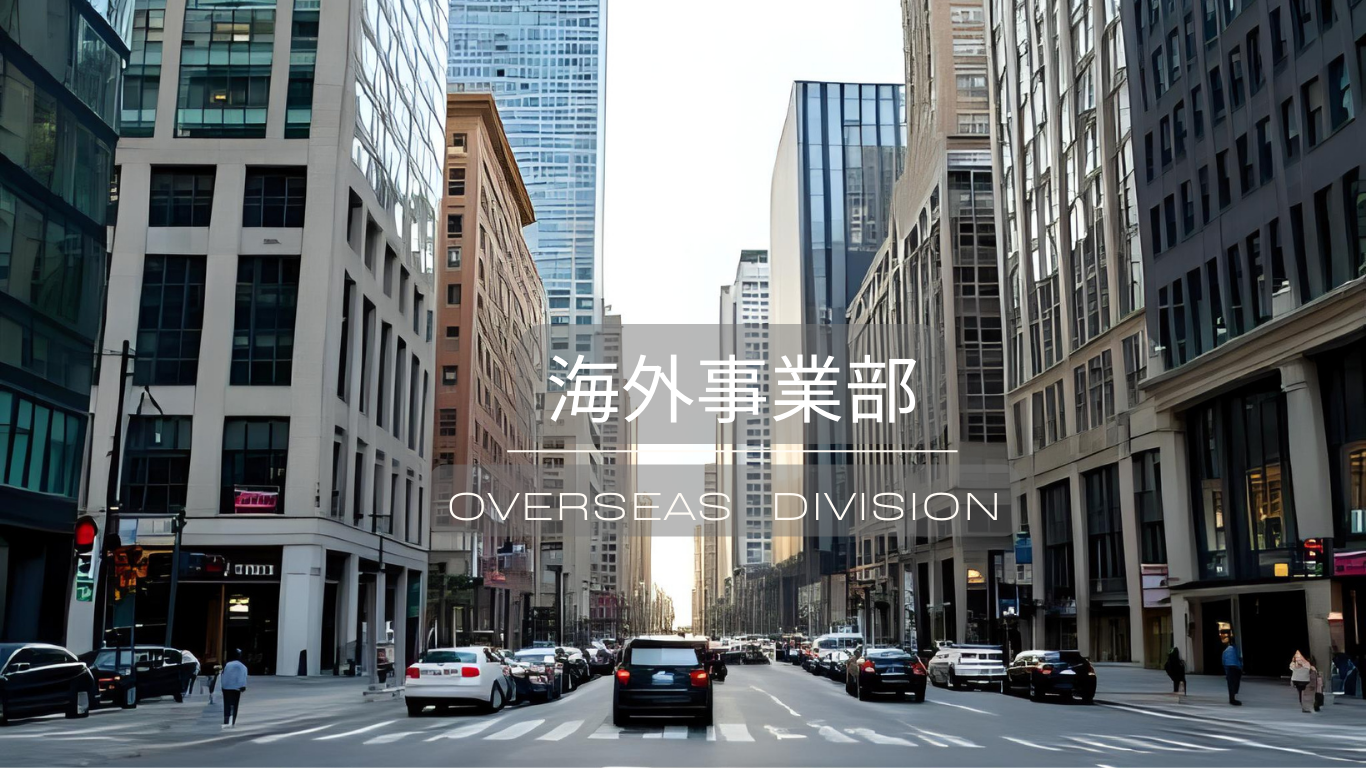 海外事業部