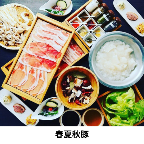 春夏秋豚